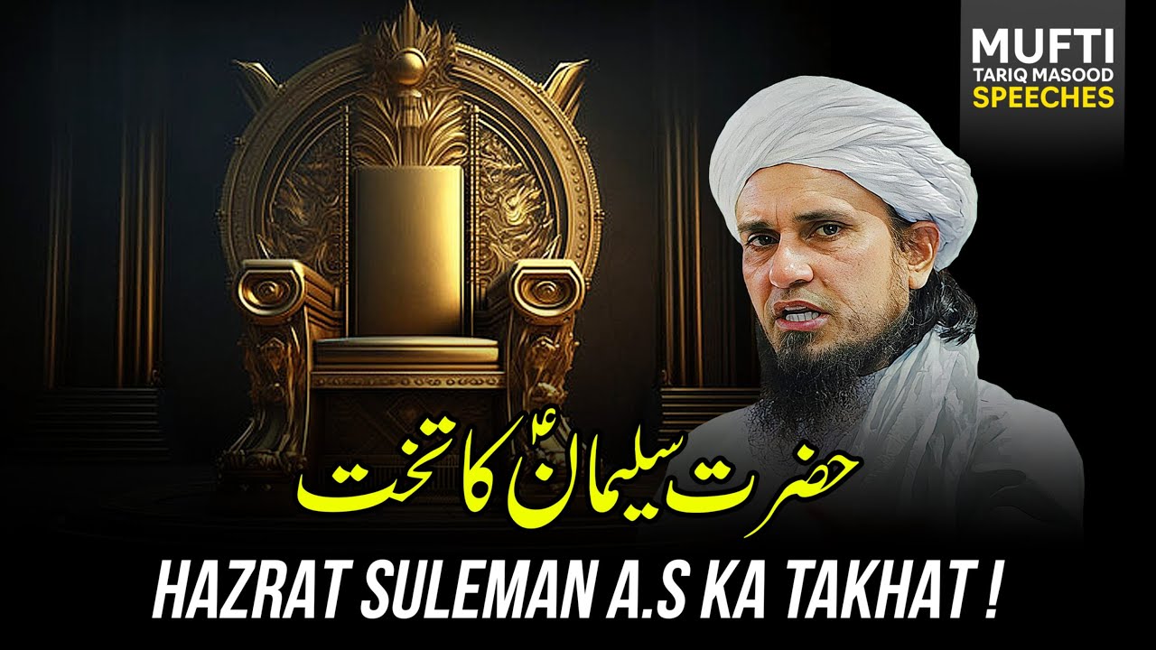 Hazrat Suleman A.S Aur Unka Takhat | Mufti Tariq Masood Speeches 🕋