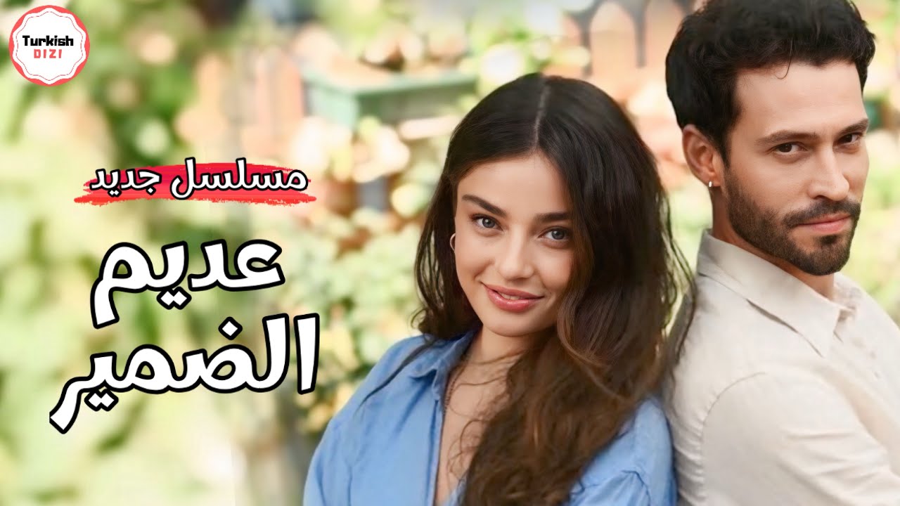 مسلسل عديم الضمير | مسلسل تركي جديد