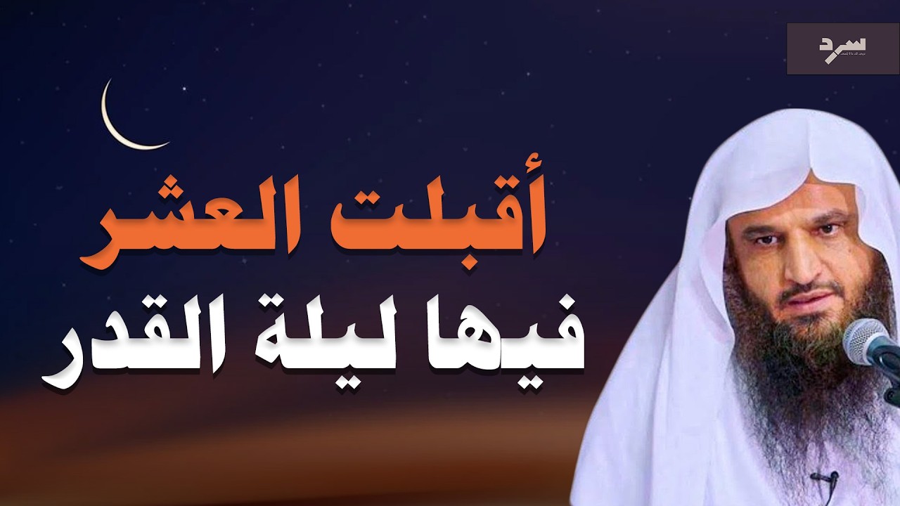 أقبلت العشر الأواخر… فيها ليلة القدر خيرٌ من ألف شهر | الشيخ عبدالرزاق البدر