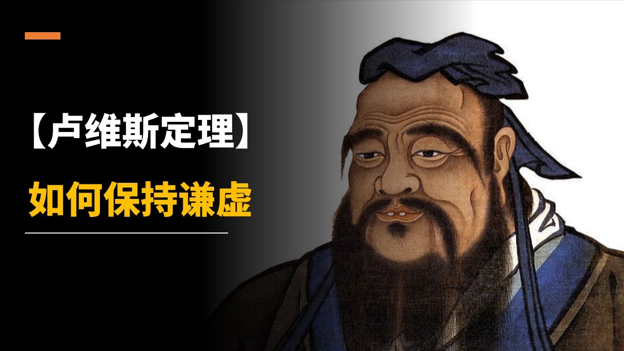 【卢维斯定理】如何保持谦虚