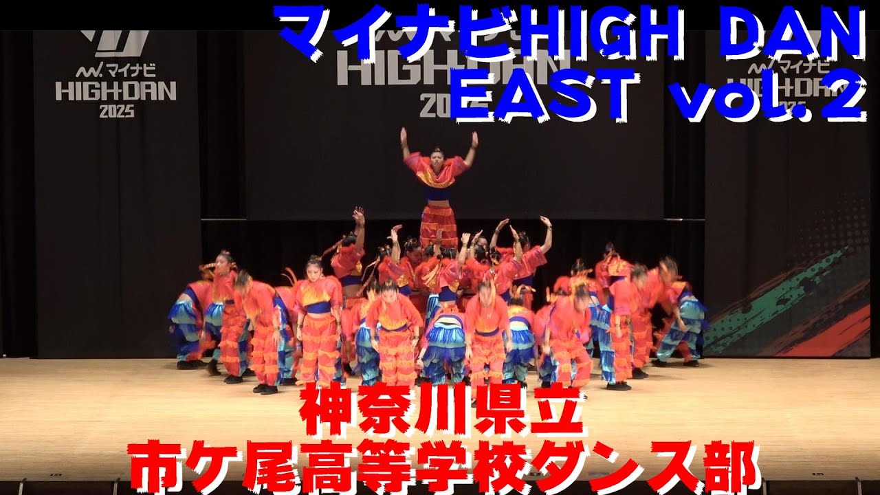 【神奈川県立市ケ尾高等学校ダンス部】【マイナビHIGHDAN】