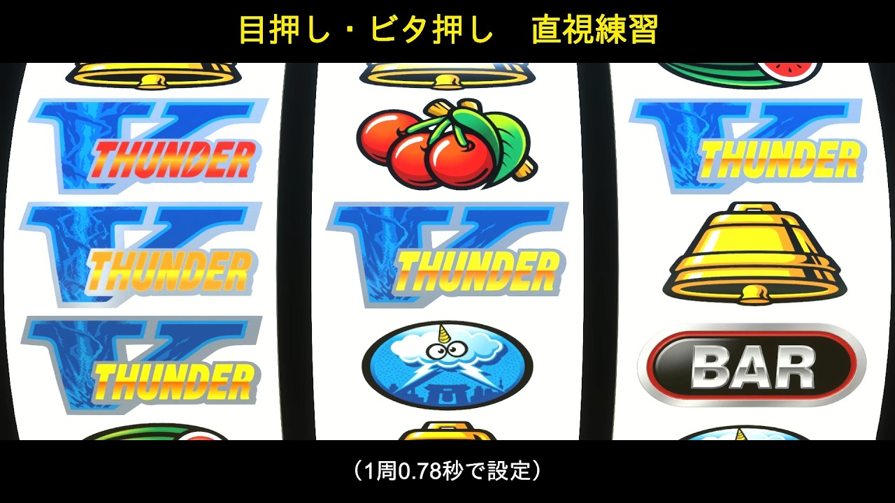 【直視】スマスロ サンダーV　目押し・ビタ押し