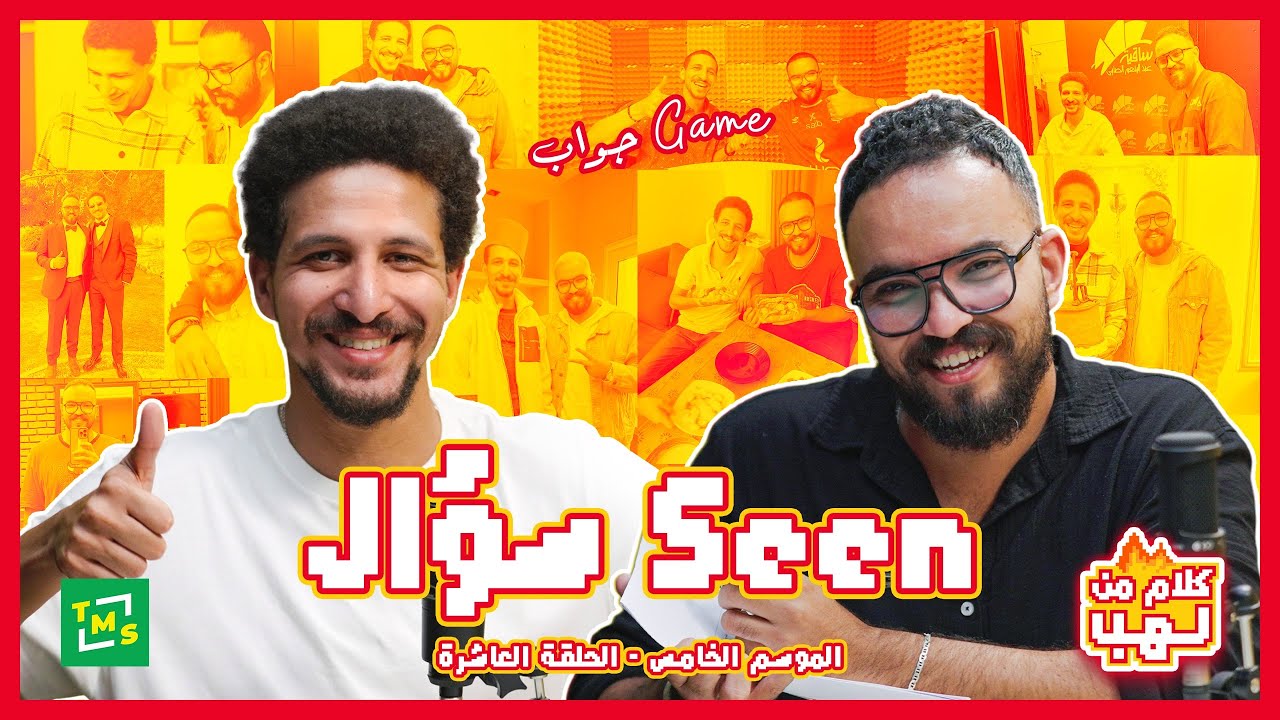 سيين سؤال مع أشرف وفكري - كلام من لهب - الموسم الخامس