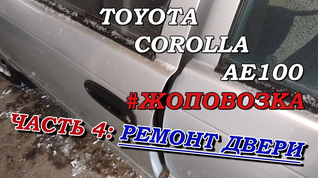#Жоповозка   Toyota Corolla AE100  ЧАСТЬ4 (ремонт двери и замка)