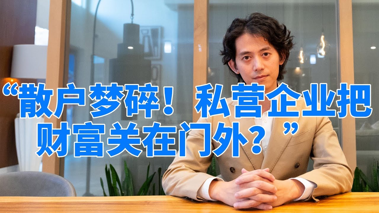 &ldquo;散户梦碎！私营企业和上市公司如何联手将财富关在门外？&rdquo;