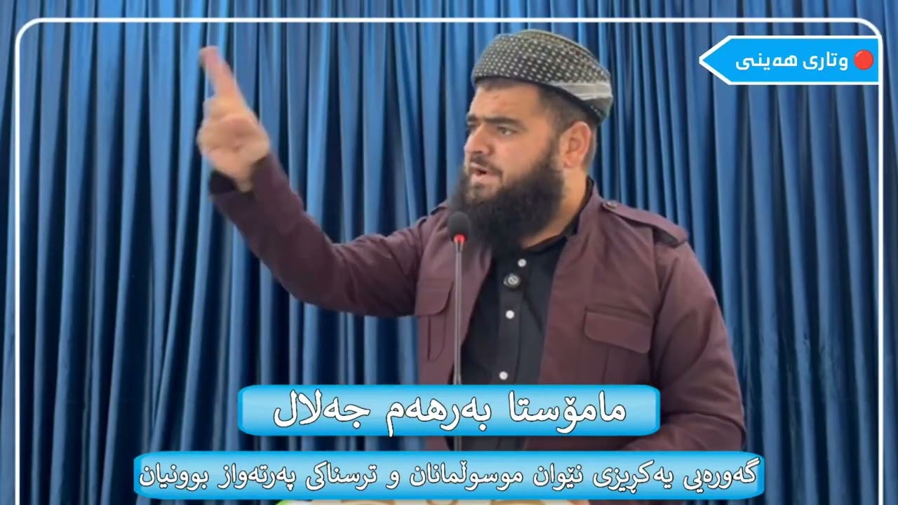 نوێ ✅ وتاری هەینی : 30 / 01 / 2026 ,,, مامۆستا بەرهەم جەلال ,,, وتاری ژمارە : 70