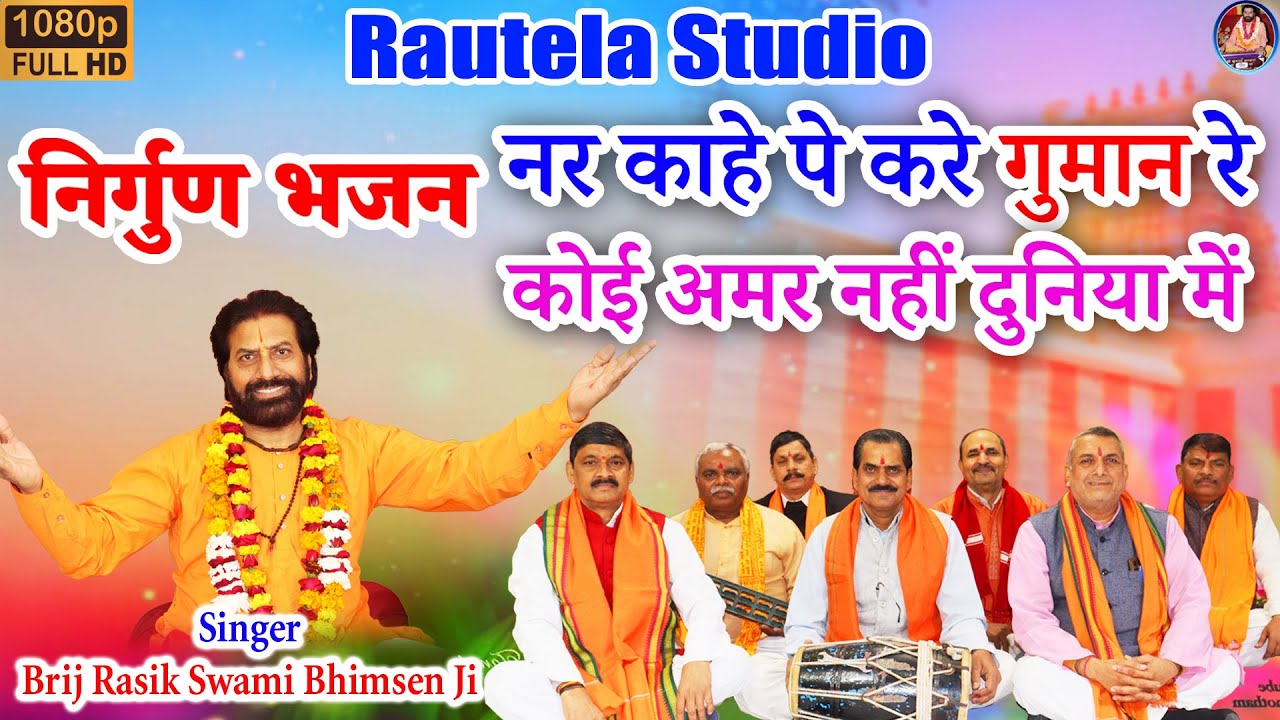 कोई अमर नहीं दुनिया में || Nirgun Bhajan #निर्गुण भजन by Brij Rasik Swami Bhimsen JI #bhajan #song