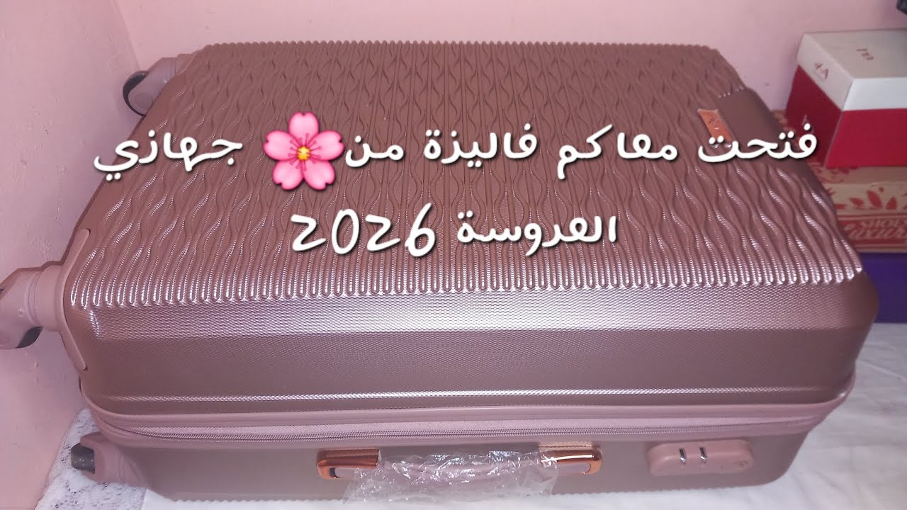 فتحت معاكم فاليزة 🧳من 👰‍♂️جهازي العروسة 2026 💍 أرواحو نشارك معاكم مشترياتي من أحذية تصديرة 👛