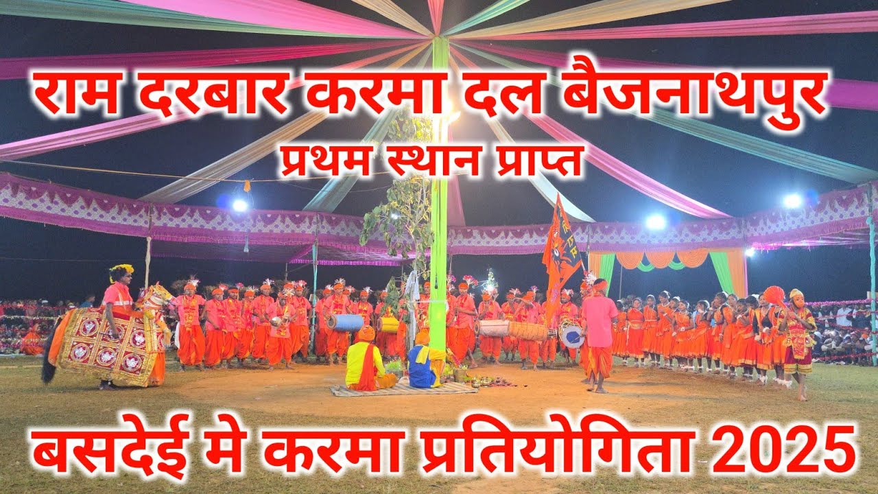 राम दरबार करमा प्रतियोगिता बैजनाथपुर!! प्रथम स्थान !!बसदेई में करमा प्रतियोगिता 2025