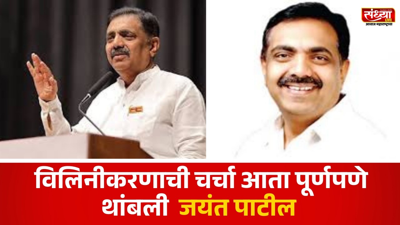 विलिनीकरणाची चर्चा आता पूर्णपणे थांबली : जयंत पाटील