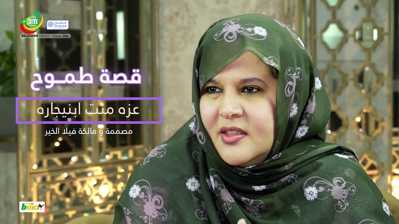 برنامج  قصة طموح مع مصممة المجوهرات و مالكة فيلا الخير السيدة عزه ابنيجاره