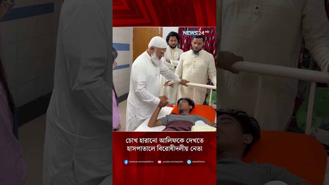 চোখ হা'রা'নো আলিফকে দেখতে হাসপাতালে বিরোধীদলীয় নেতা | NEWS24
