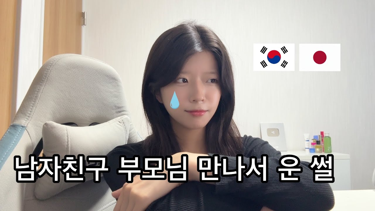 한국인 남자친구 부모님 만나서 울었습니다