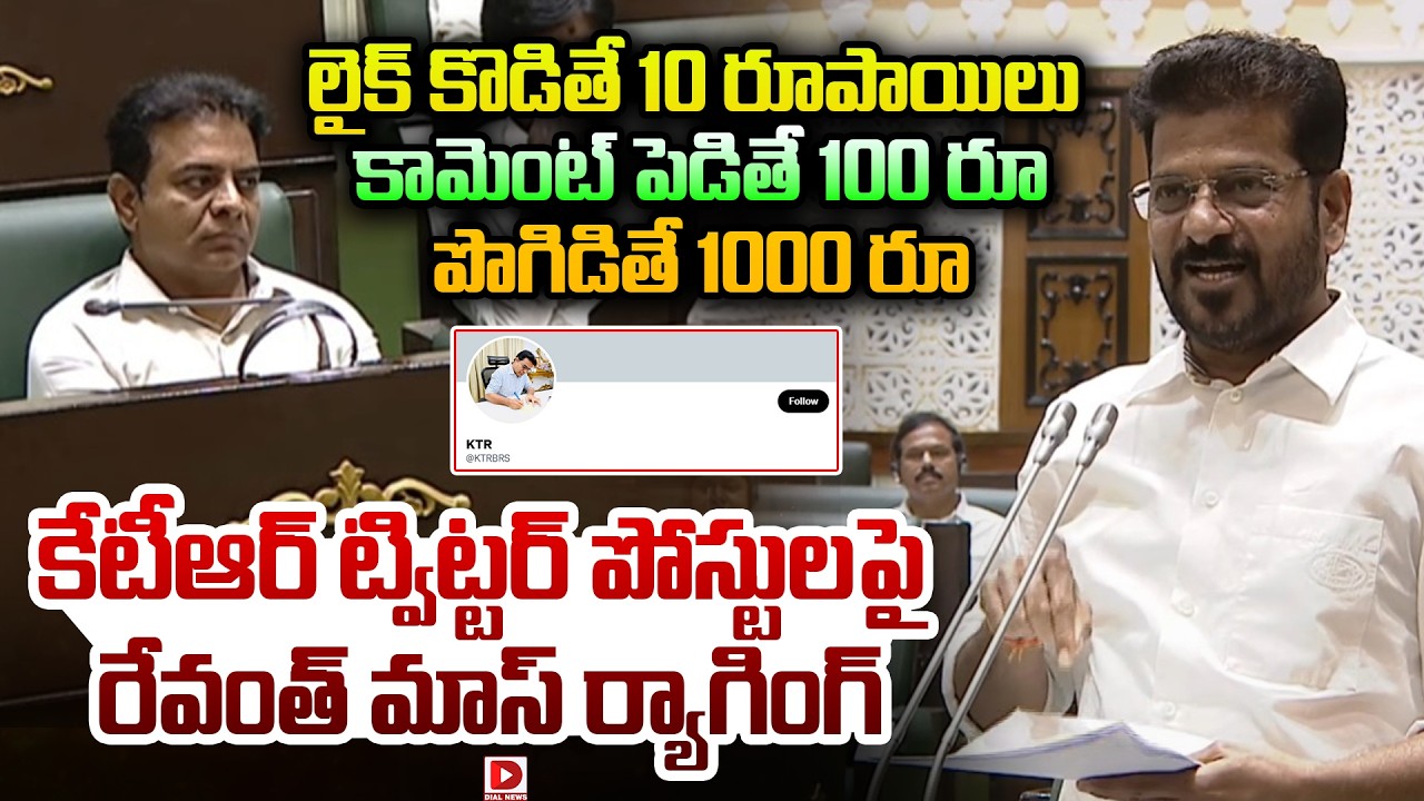 లైక్ కొడితే 10 రూపాయిలు  కామెంట్ పెడితే 100 రూ పొగిడితే 1000 రూ | Revanth Reddy  On KTR Twitter