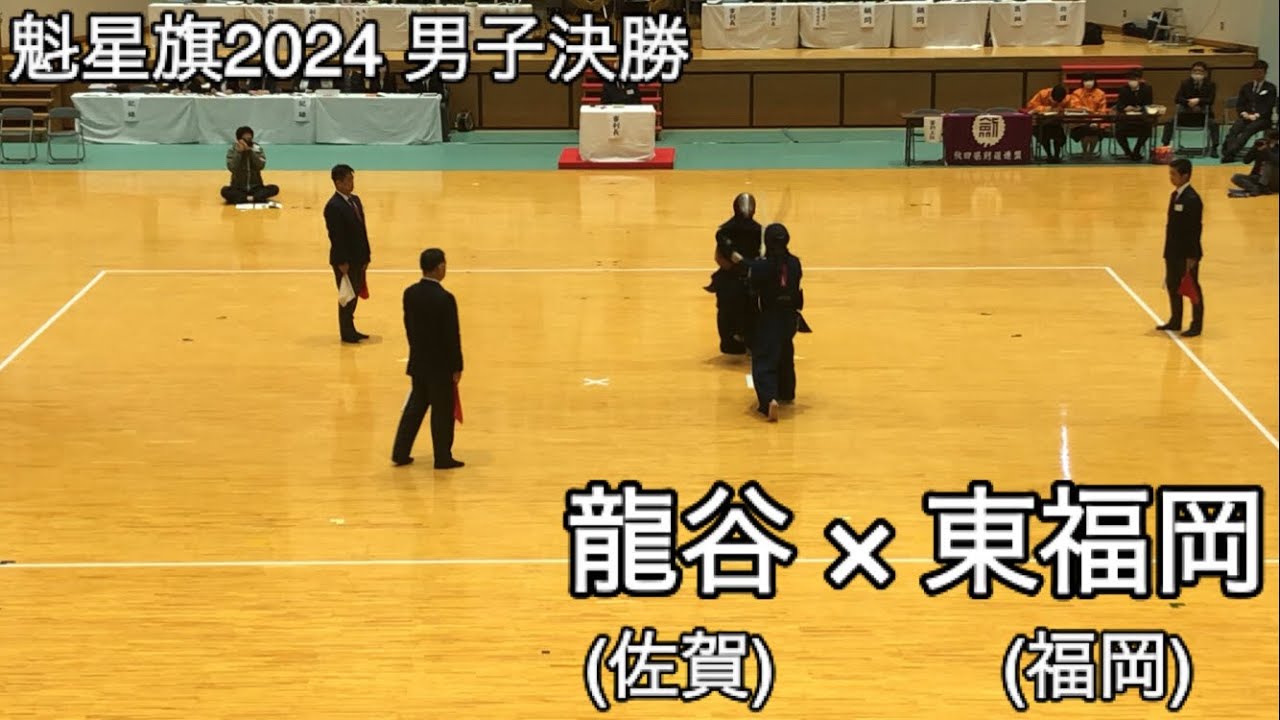 【魁星旗2024】龍谷(佐賀)×東福岡(福岡) 決勝 第51回魁星旗争奪全国高校勝抜剣道大会