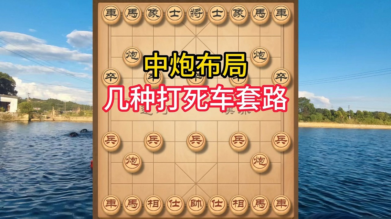 象棋布局飞刀陷阱合集，盘头马经典杀招！这样打车神仙难救，对手直接懵圈！#象棋 #中国象棋 #中國象棋講解 #游戏 #象棋教学 #games #chess #chinesechess #中炮