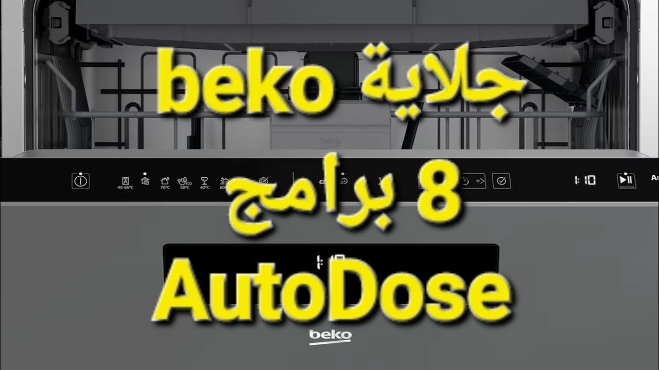 طريقة تشغيل جلاية الاواني ذات الثمانية برامج مع خاصية AutoDose من شركة بيكو العالمية - beko