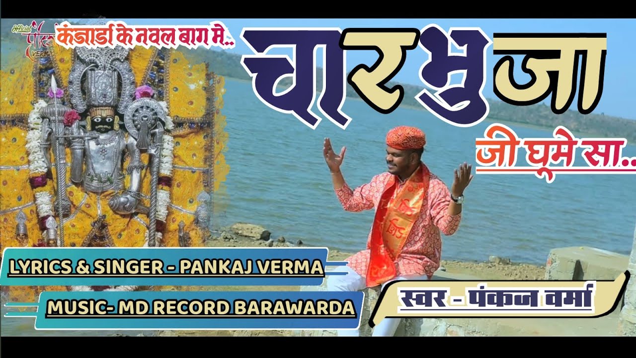 कंजार्डा के नवल बाग में चारभुजा जी घूमे सा || PANKAJ VERMA || NEW BHAJAN 2024