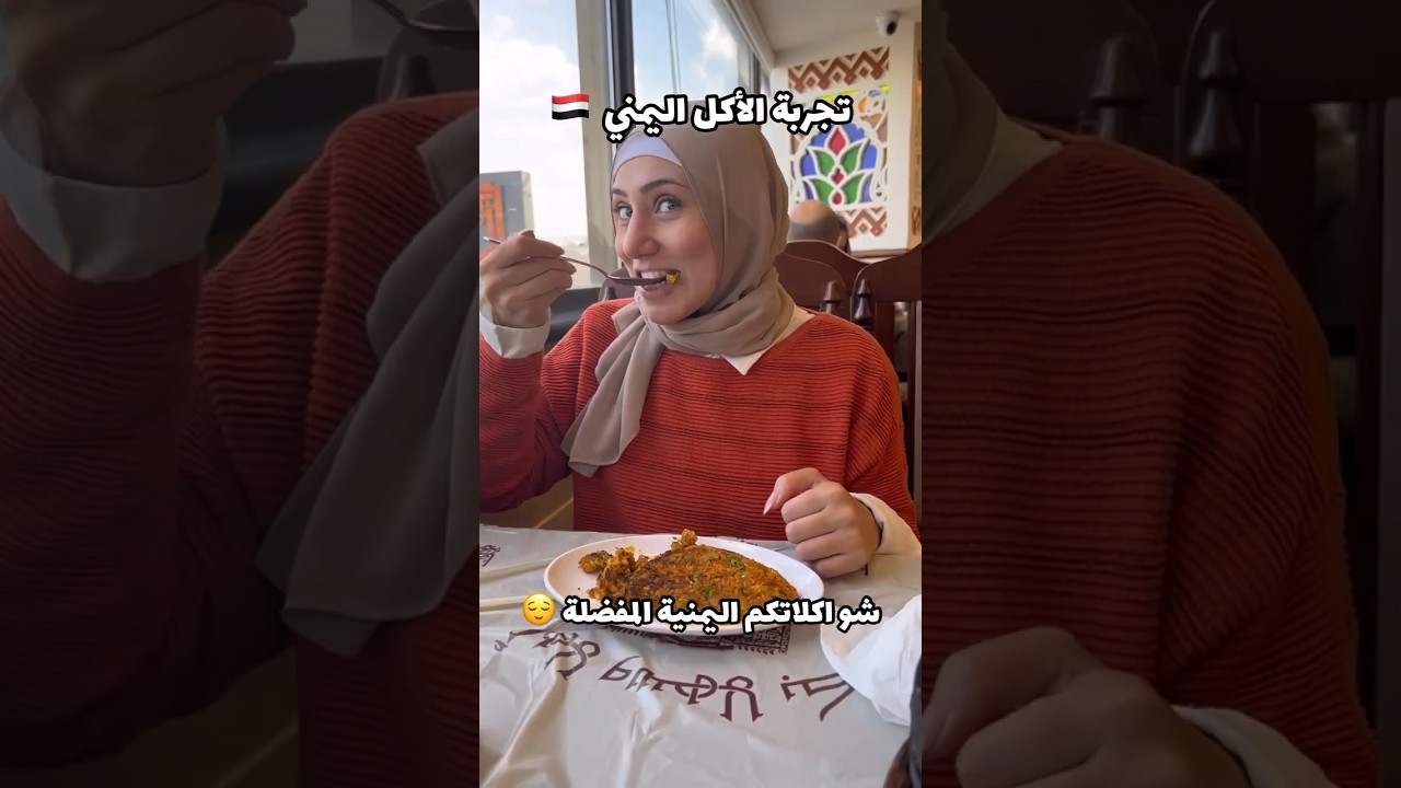 تجربة الاكل اليمني .. خبروني شو اكلتكم اليمنية المفضلة ؟ #اليمن #يمنية #yemen #صنعاء #اليمن_اليوم