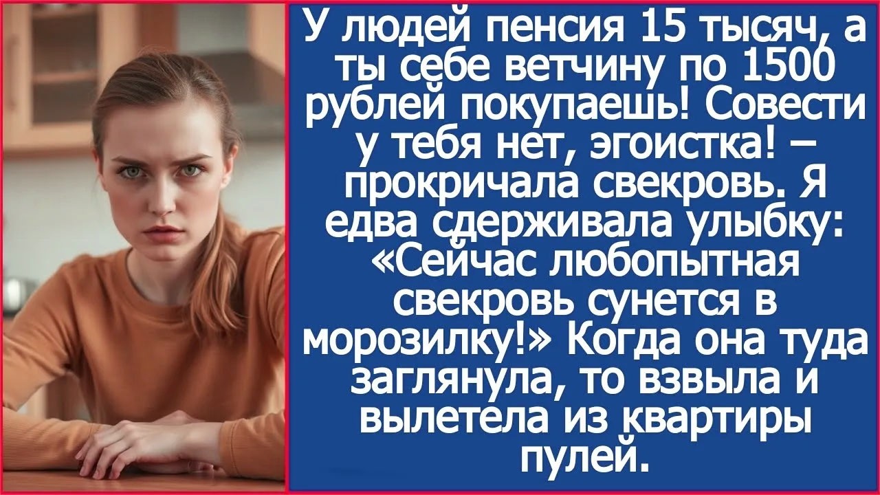 У людей пенсия 15 тысяч, а ты себе ветчину по 1500 рублей покупаешь!