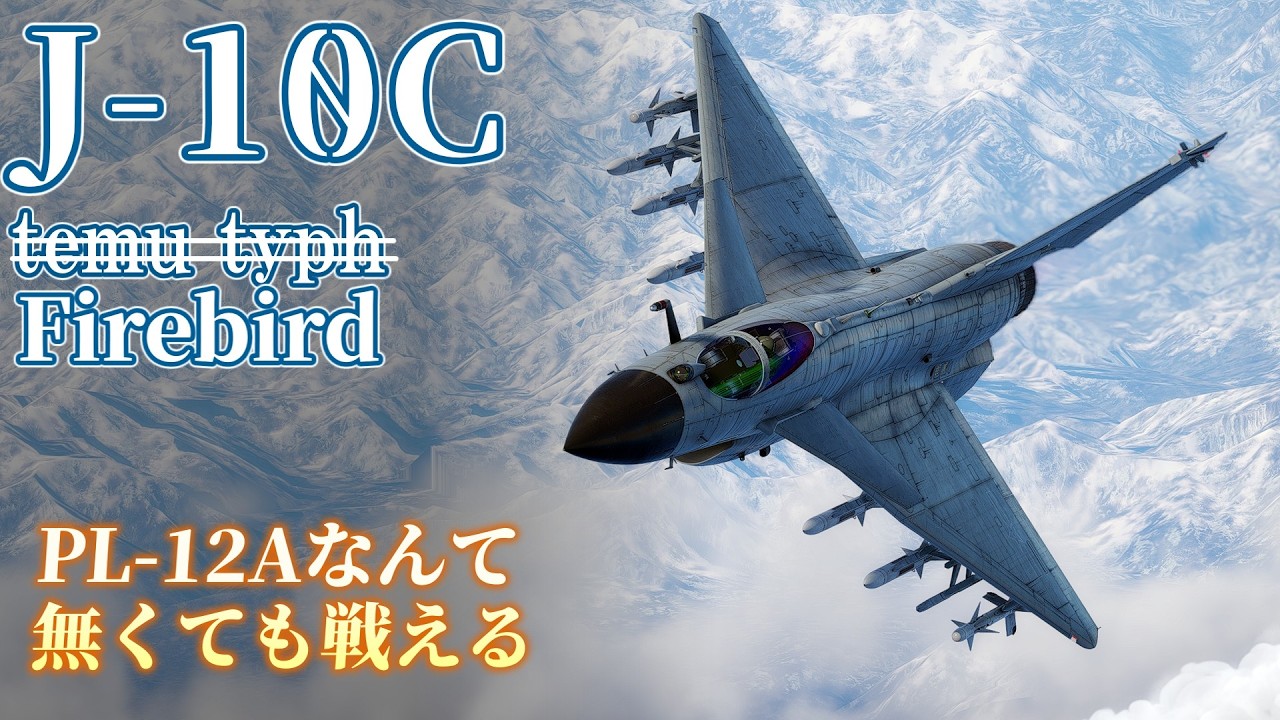 ～J-10C　君新しいミサイル無くても十分強いよね？～　WarThunder日記part44【WarThunder】