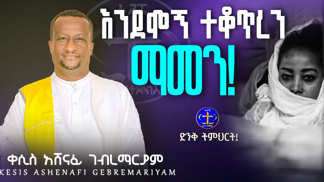ምንም ሞኝነት ቢመስላችሁ.. @ዘማሪቀሲስአሸናፊ-ገሪዛን @ashenafigebremariam2781 @-mahtot @
