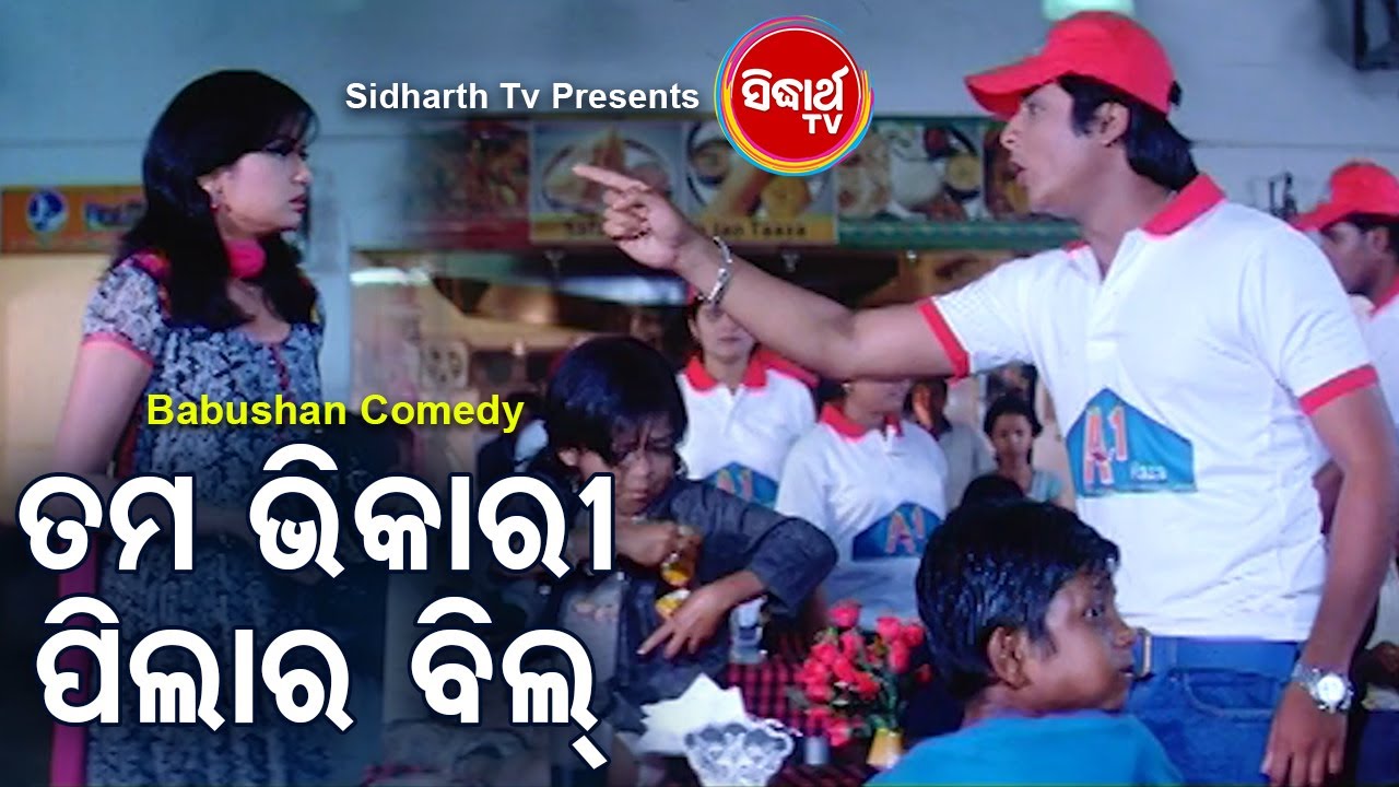 Babusan Best Comed -Tama Bhikari Pilar Billତମ ଭିକାରି ପିଲାର | Babusan,Archita | Film Comedy |DCD Odia