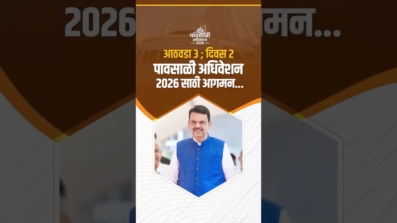 CM Devendra Fadnavis Arrives for Monsoon Session | आठवडा 3 ; दिवस 2 : पावसाळी अधिवेशन 2026 साठी आगमन