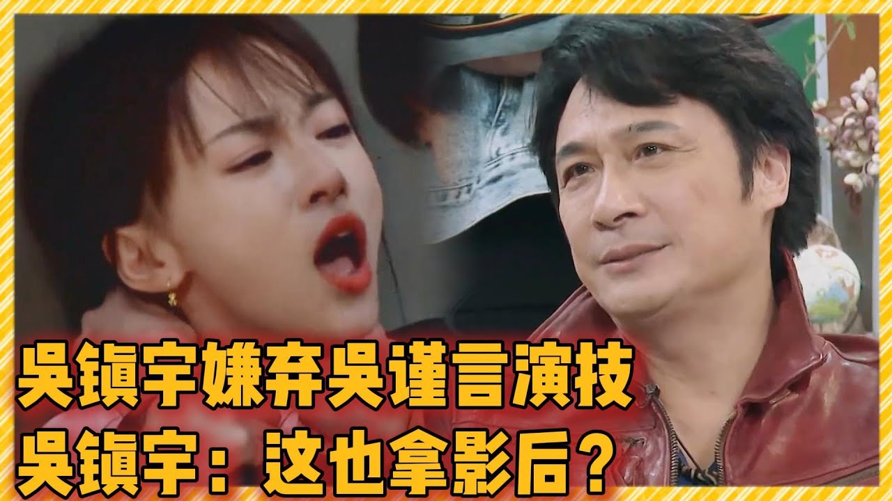 吴镇宇嫌弃吴谨言演技！吴镇宇：这演技也能拿影后？！#于正 #吴镇宇#李立群#抓马