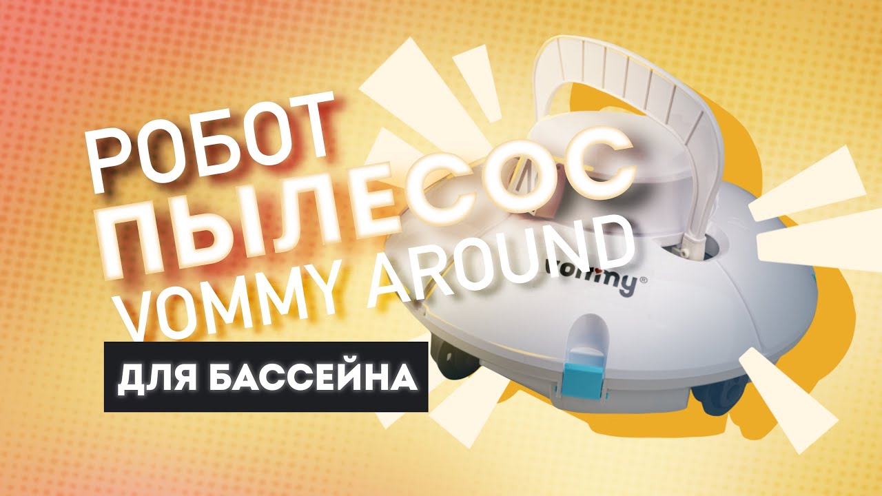 БЮДЖЕТНЫЙ АККУМУЛЯТОРНЫЙ РОБОТ ПЫЛЕСОС ДЛЯ ПОЛА БАССЕЙНА Vommy Around. ПОЛНЫЙ ОБЗОР И ИНСТРУКЦИЯ!