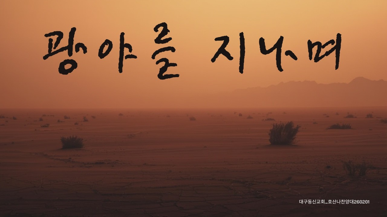 0201 hosanna_광야를 지나며