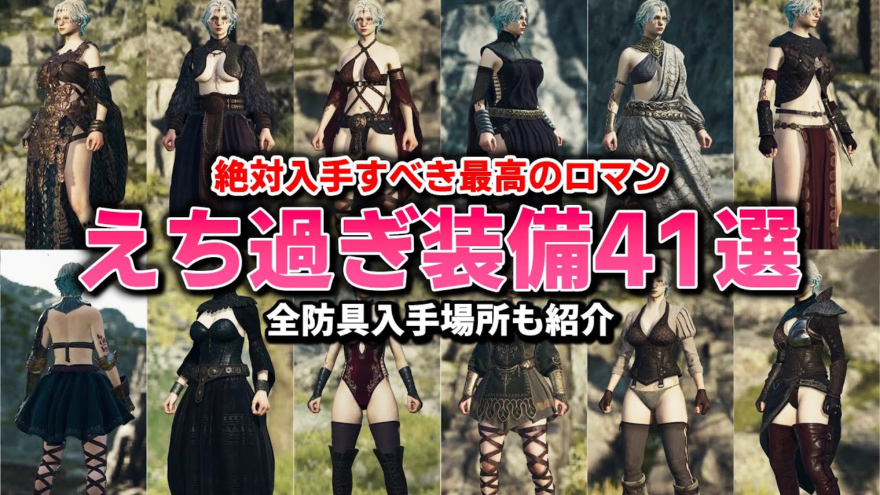 【過激】ロマン過ぎるえ〇・セクシー・かわいい装備41種を入手方法も一挙紹介！【ドラゴンズドグマ2】