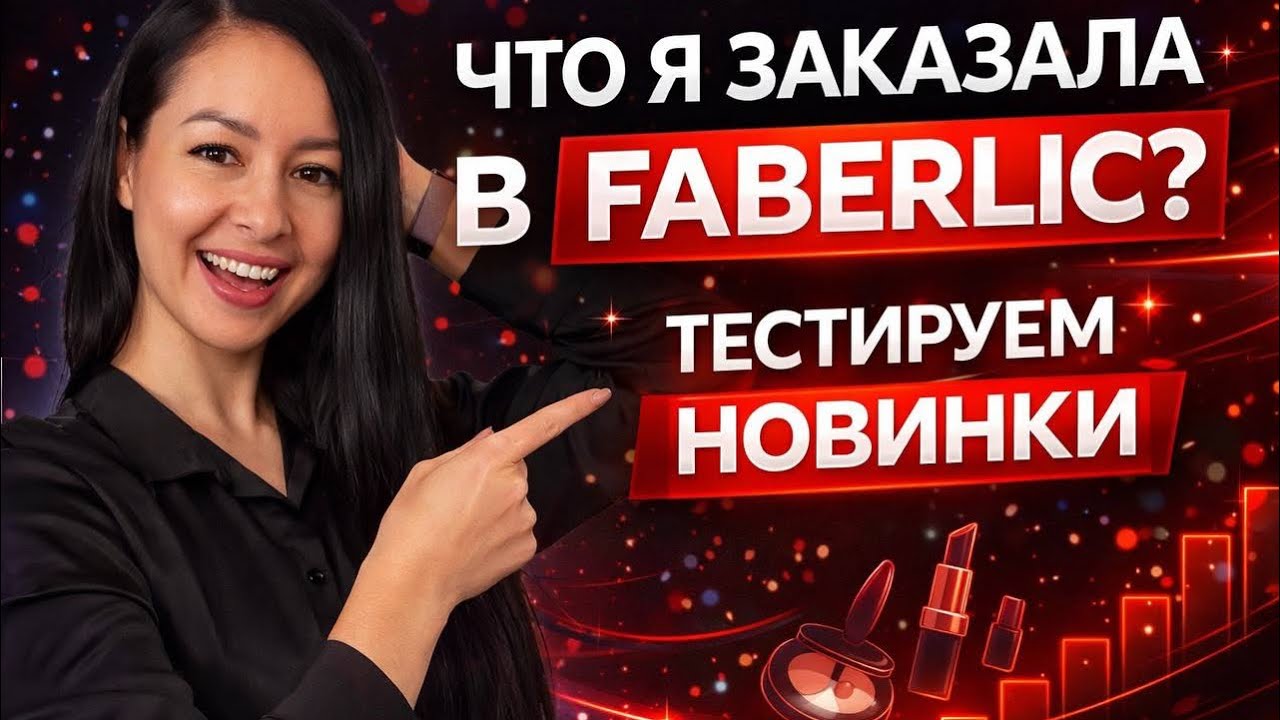 БОЛЬШАЯ РАСПАКОВКА Что пришло из Faberlic