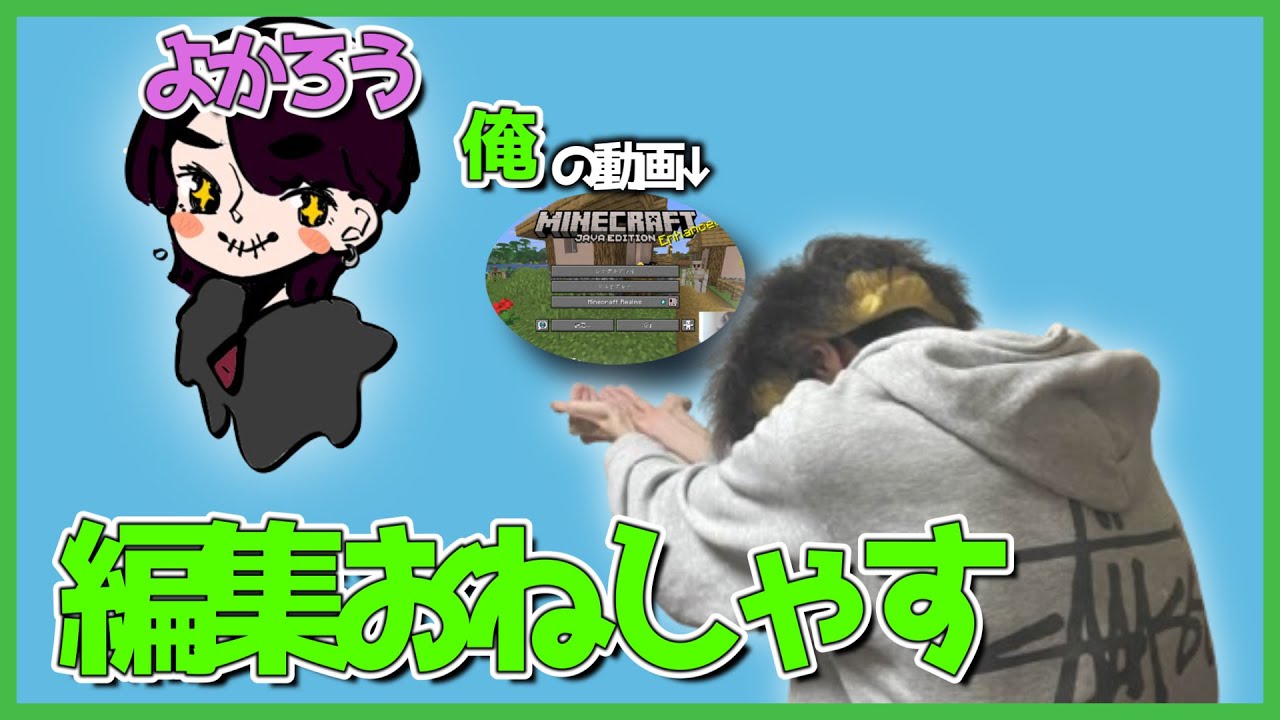 友達に編集任せた結果