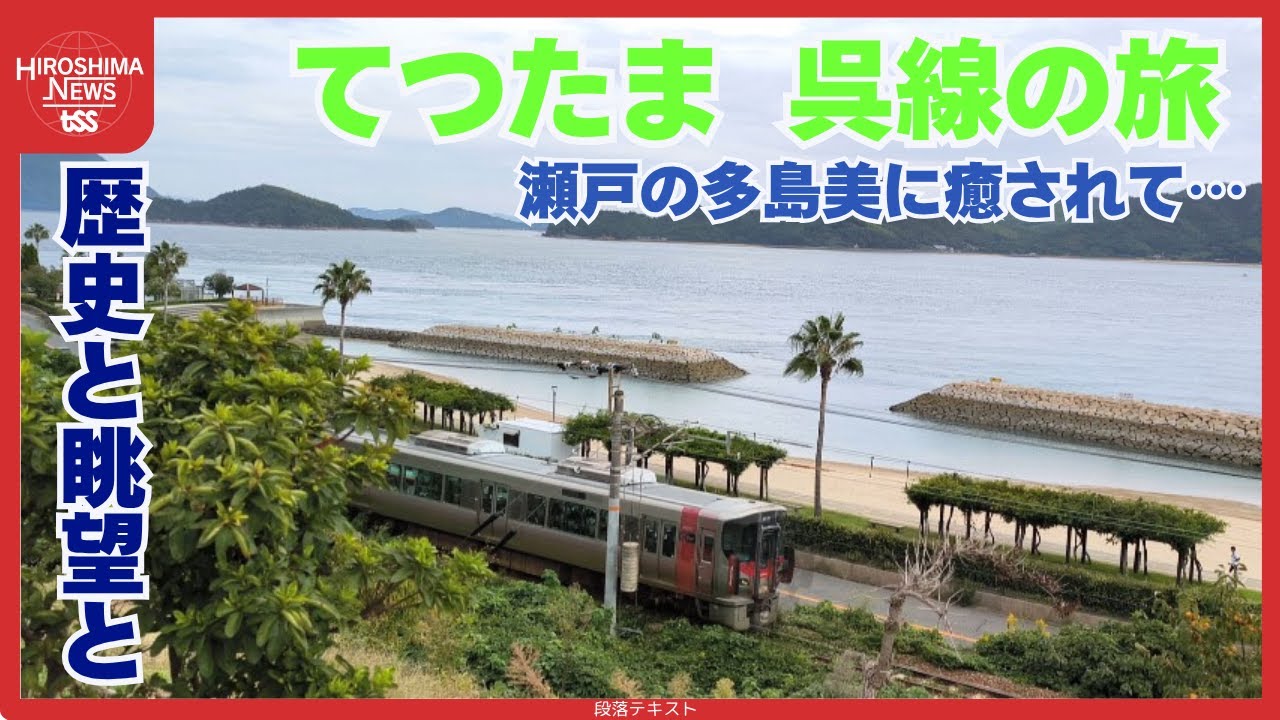 全線開業９０周年『呉線』の歴史と魅力　おすすめは「海の上を滑るような大パノラマ 」【てつたま】 (2025/10/22 20:00)