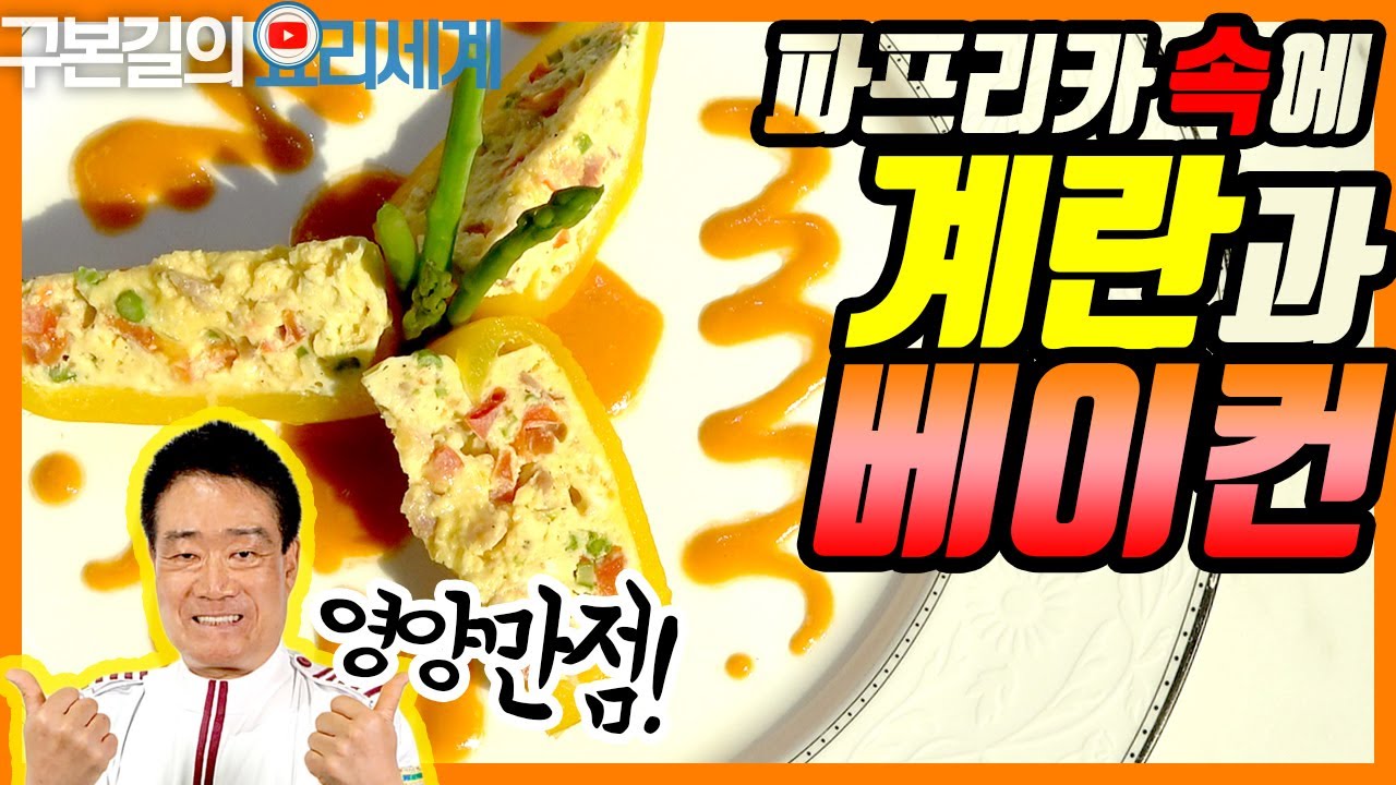 [달걀요리] 파프리카 속에 계란과 베이컨 요리 / 영양만점 브런치 / 구본길의 요리세계