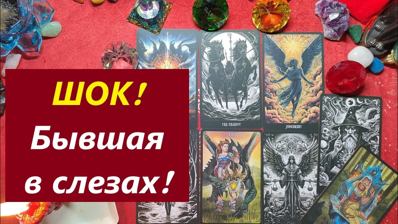 ШОК! Бывшая в слезах! ТАРО ДЛЯ МУЖЧИН. Таро онлайн гадание. Таро расклад. 79213074592