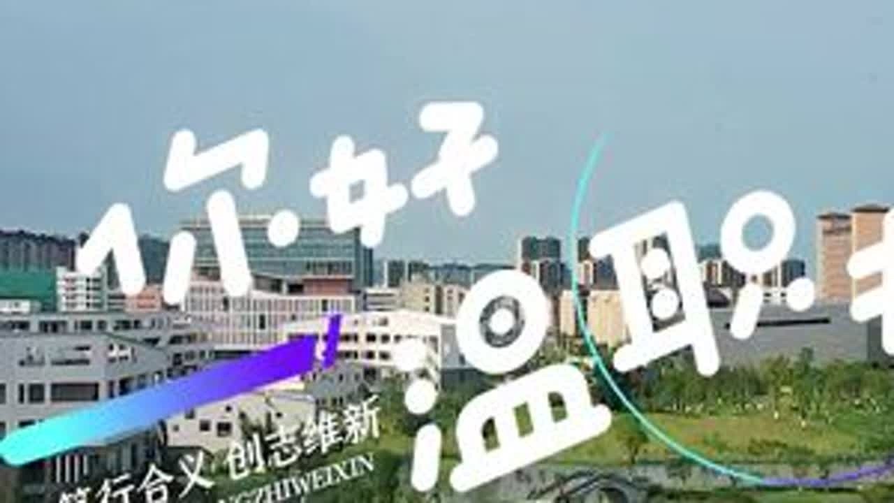 #温州市职业中等专业学校 #温职专 #毕业季 #中考 #校园 #教育 #记录校园生活 【探校】你好！温职专