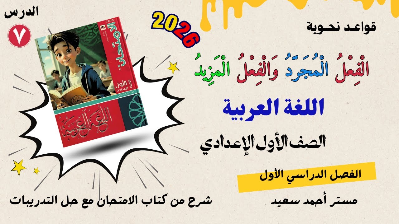 الفعل المجرد والفعل المزيد | منهج اللغة العربية الصف الأول الإعدادي الترم الأول 2026