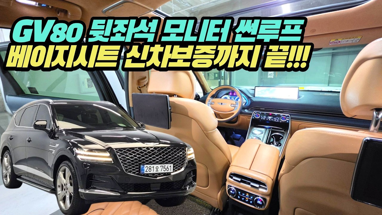 GV80 6인승 블랙바디 베이지시트 뒷좌석 모니터에 썬루프 거기게 신차보증까지!!