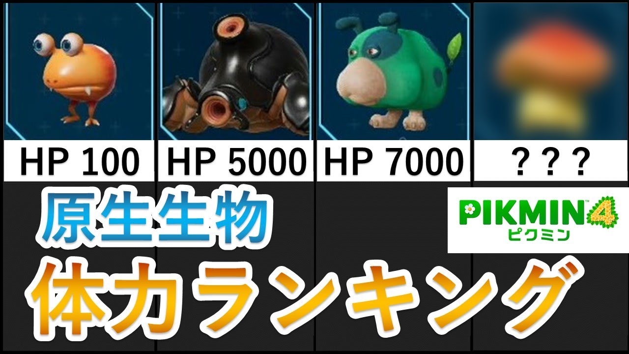 【ピクミン４】原生生物　体力ランキング