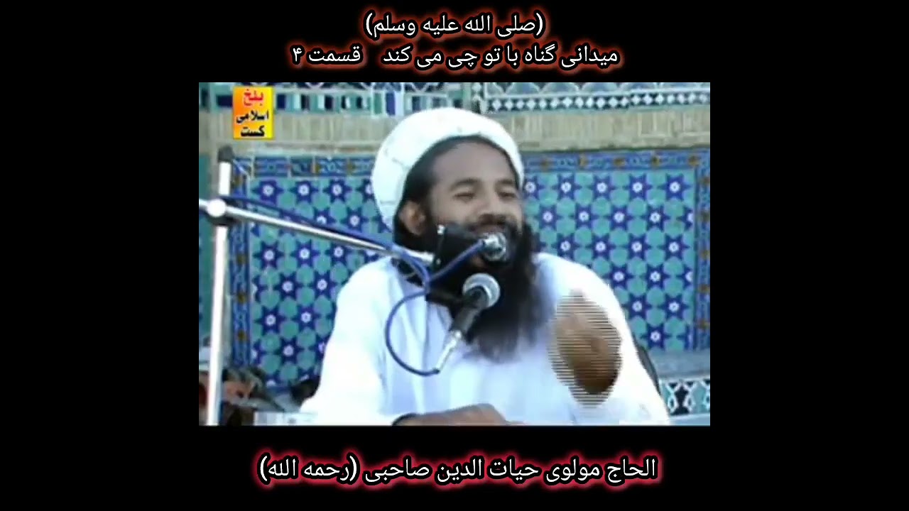 بسم الله الرحمن الرحیم عنوان: میدانی گناه با تو چه میکند قسمت۴الحاج مولوی صاحب حیات الدین صاحبی (رح)