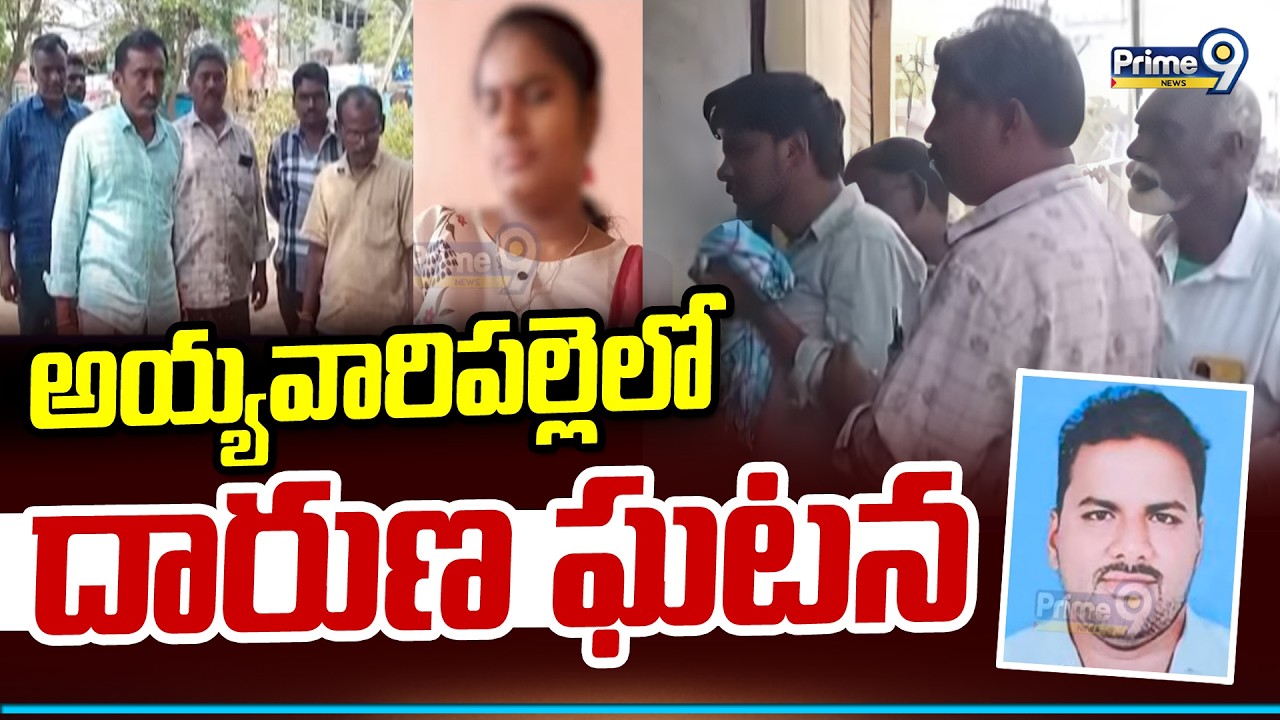 Markapuram District Viral Incident | అయ్యవారిపల్లెలో దారుణ ఘటన | Prime9 News