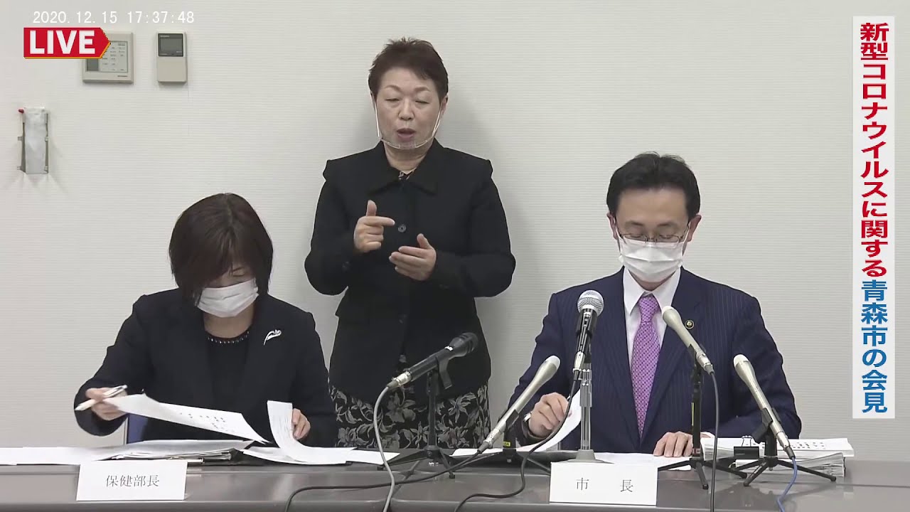 20201215 17:30～新型コロナウィルス関連で青森市の会見【青森市保健所管内72-78例、県内376-382例目の感染判明】会場拡声設備の不調により一部聞き取りづらい点をご容赦願います