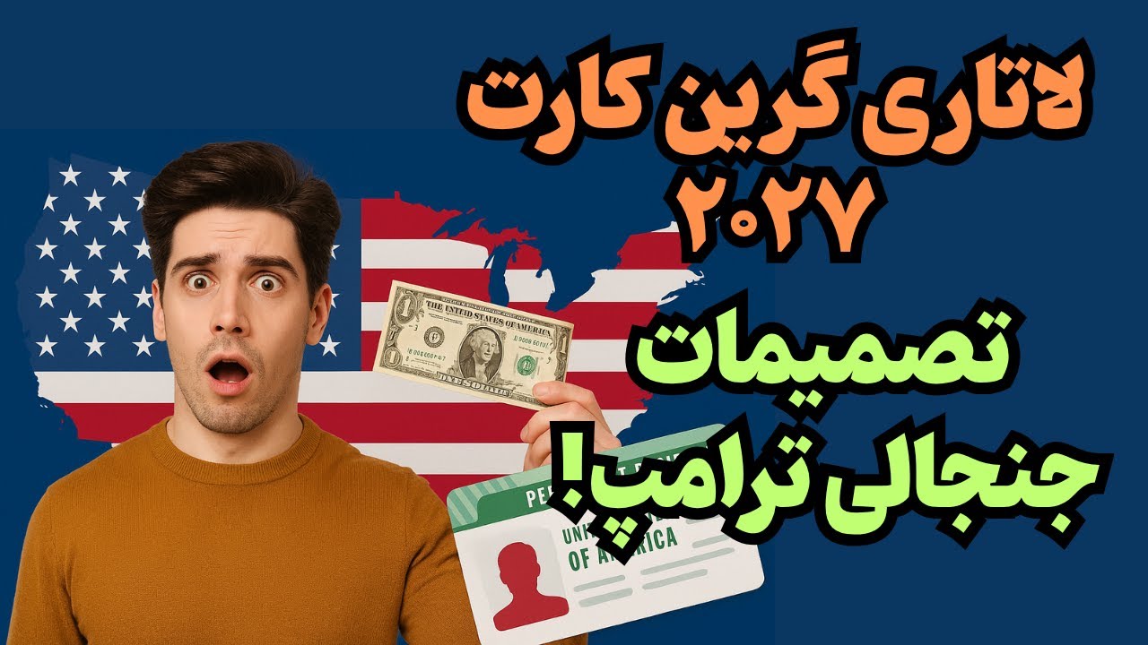 لاتاری گرین کارت ۲۰۲۷ و تصمیمات جنجالی ترامپ!