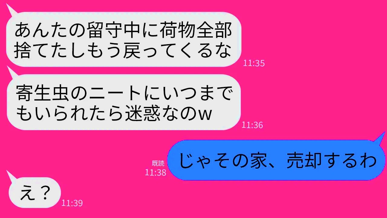 【LINE】起業家の私をニート扱いして海外出張中に家から追い出した母親「荷物も捨てたし帰る場所ないわよw」→浮かれている毒親に家を売却したと伝えた時の反