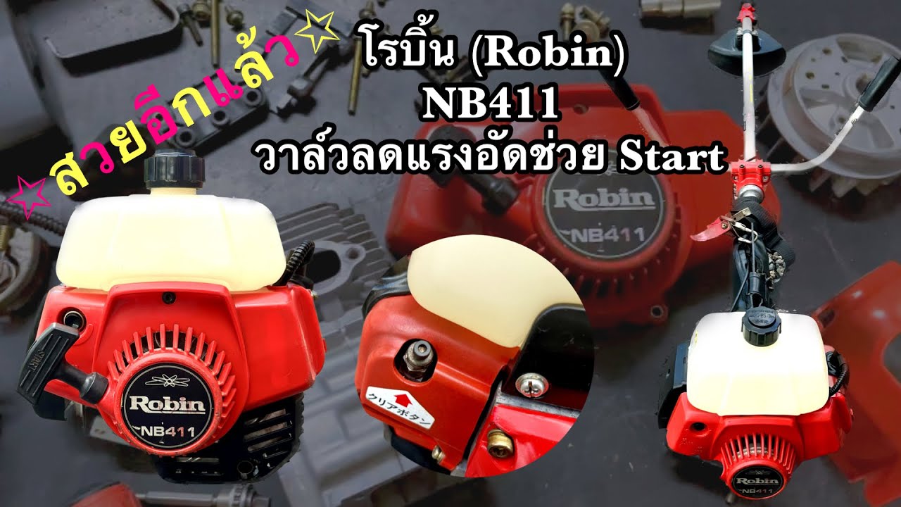 เครื่องตัดหญ้าโรบิ้น (Robin) NB411 🇯🇵 มือสองนำเข้ามีวาล์วลดแรงอัดช่วยสตาร์ทง่ายขึ้น
