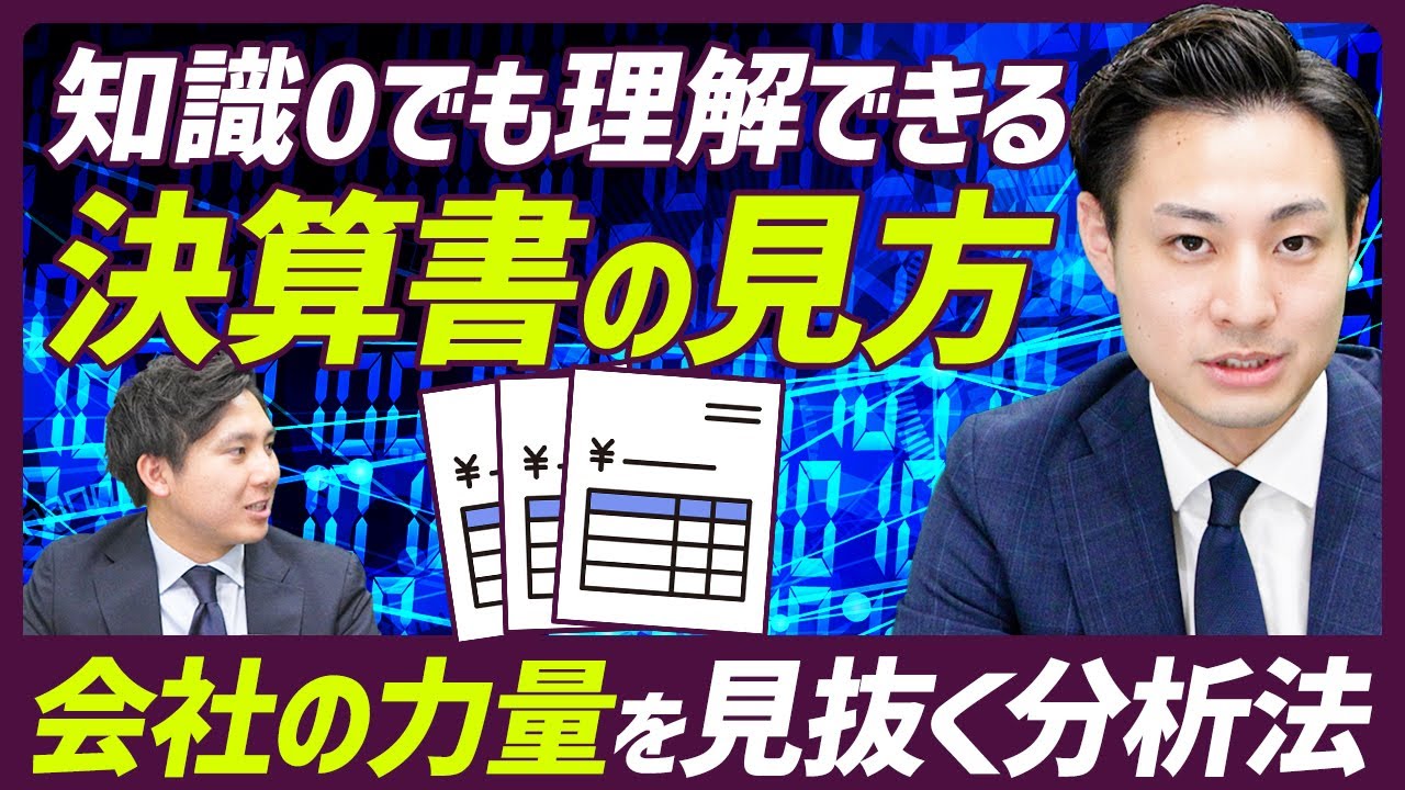 【2026年最新】会計初心者でも理解できる決算書の見方と分析方法【会社の価値を見抜く】