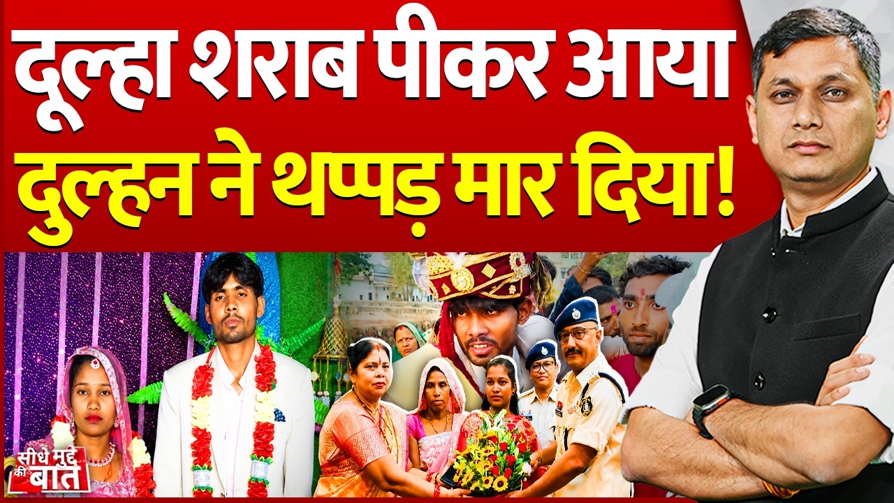 Seedhe Mudde Ki Baat : दूल्हा शराब पीकर आया, दुल्हन ने थप्पड़ मार दिया! | Women Empowerment
