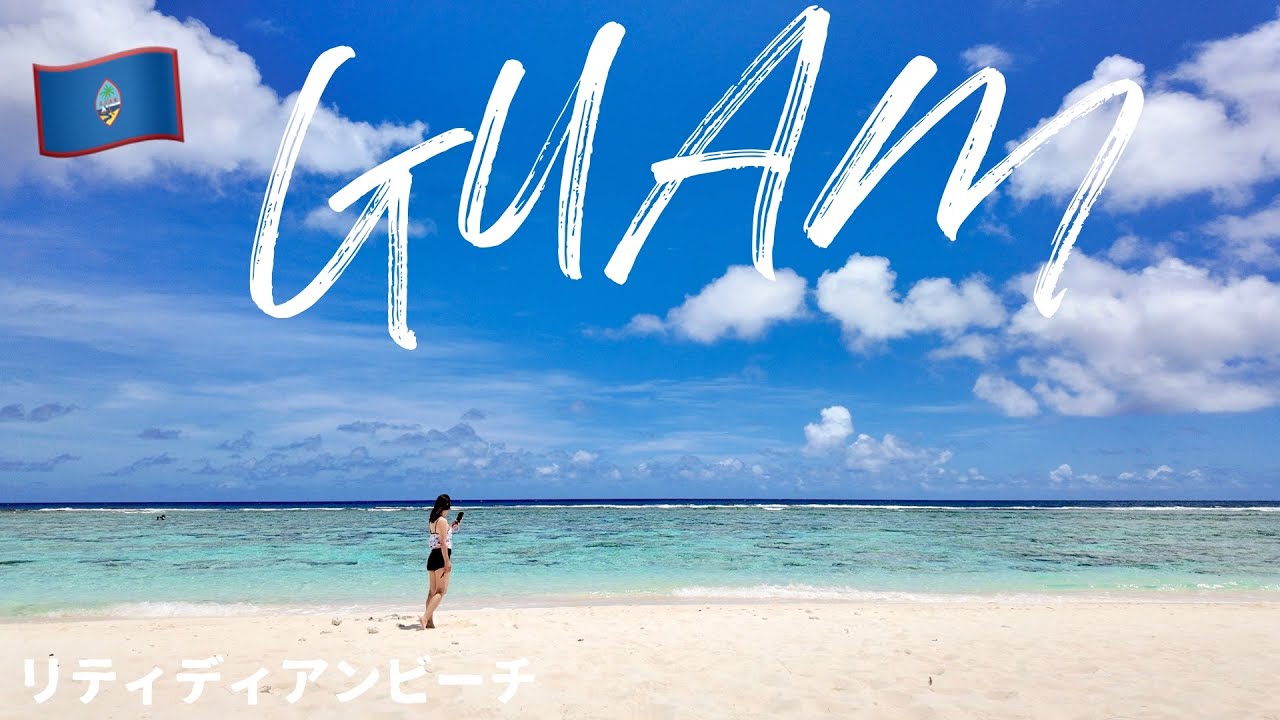 2024グアム🇬🇺有名なリティディアンビーチ釣り｜美味しいハンバーガー